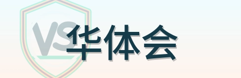 华体会 Logo
